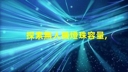 探索無人機燈珠容量, 究竟能帶多少燈
